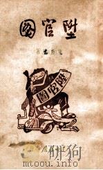 升官图 1947 PDF电子版封面 陈白尘著