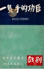 一双手的功臣（1949.06 PDF版）