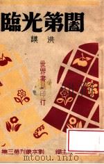 阖第光临 1944 PDF电子版封面 洪谟著