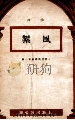 风絮（民国36.07 PDF版）