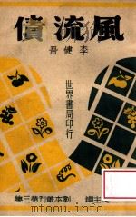 风流债 1944 PDF电子版封面 李健吾著