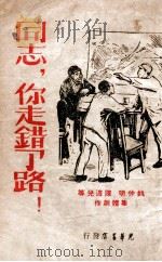 同志你走错了路 1947 PDF电子版封面 姚仲明,陈波儿