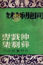 同胞姊妹 1946 PDF电子版封面 顾仲彝著