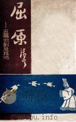屈原 五幕史剧及其他 1946 PDF电子版封面 郭沫若著