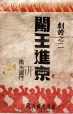 闯王进京（1946.01 PDF版）