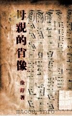 母亲的肖像 1941 PDF电子版封面 徐吁著