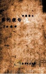 母亲的梦 1936 PDF电子版封面 李健吾著