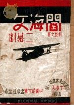 阎海文 二幕剧 1938 PDF电子版封面 刘益之著