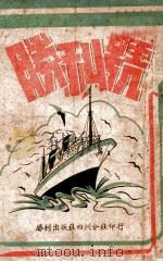 胜利号 三幕剧 1943 PDF电子版封面 陈白尘等著;陈克成编述