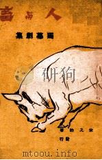 人与畜 PDF电子版封面 宋之的著