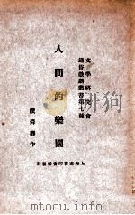 人间的乐园（ PDF版）