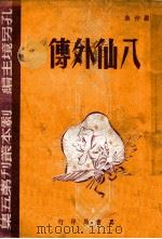 八仙外传 四幕神话喜剧 1945 PDF电子版封面 顾仲彝著