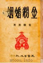 金粉婚姻 三幕喜剧 1949 PDF电子版封面 叶联薰著