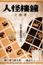 钟楼怪人 1949 PDF电子版封面 袁牧之著