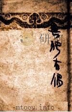 无独有偶 1949 PDF电子版封面 吴天著