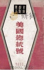 美国总统号 1946 PDF电子版封面 袁俊著