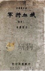 铁血将军 三幕剧 1945 PDF电子版封面 朱桐仙著