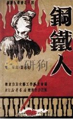 钢铁人 五幕九场话剧 1949 PDF电子版封面 刘相如编剧