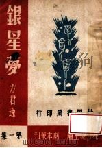 银星梦  五幕剧（民国33.01 PDF版）