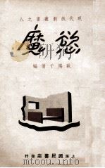 欲魔 五幕剧 1939 PDF电子版封面 欧阳予倩改编