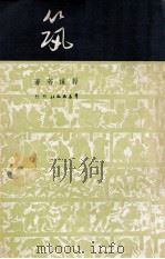 筑 1949 PDF电子版封面 郭沫若撰