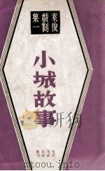 小城故事 五幕剧 1947 PDF电子版封面 袁俊著