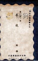 半夜 剧本集 1944 PDF电子版封面 陈绵著