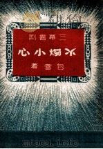 火烛小心 三幕喜剧 1949 PDF电子版封面 包蕾著