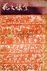 棠棣之花 1949 PDF电子版封面 郭沫若撰