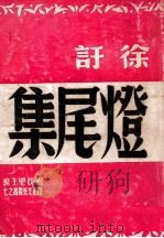 灯尾集 1947 PDF电子版封面 徐吁著