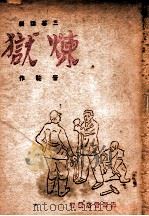 炼狱  三幕话剧（ PDF版）