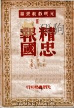 精忠报国 1947 PDF电子版封面 舒湮著