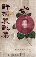 许指严说集 1927 PDF电子版封面 许指严著