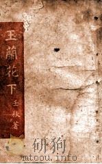 玉兰花下 1942 PDF电子版封面 壬秋等著;赵钧编