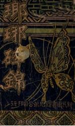 琅琊碎锦 1926 PDF电子版封面 王大觉著