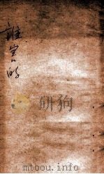 谁害的 1949 PDF电子版封面 西戎等著