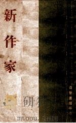 新作家 1941 PDF电子版封面 李文湘编