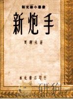 新炮手 1948 PDF电子版封面 周洁夫著
