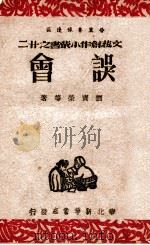 误会 1947 PDF电子版封面 刘宝荣等著
