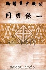 一条胡同   1940  PDF电子版封面    周信华著 