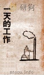 一天的工作 1946 PDF电子版封面 茅盾等著