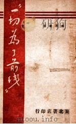 一切为了前线  拥军故事（民国36.06 PDF版）