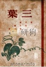 三叶 民国38.01 PDF电子版封面 叶至善等著