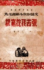 张苦孩挖穷根 1947 PDF电子版封面 革飞等著;华北新华书店编辑