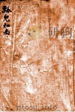 瓢儿和尚 1935 PDF电子版封面 郁达夫等著