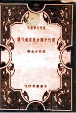 现代中国女作家创作选 1936 PDF电子版封面 雪菲编