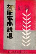 现代女作家小说选   1947  PDF电子版封面    丁玲等著；储菊人编 