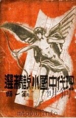 现代中国小说精选 第1辑 1941 PDF电子版封面 赵钧编辑