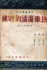 纺车复活的时候 1946 PDF电子版封面 姚雪垠等著