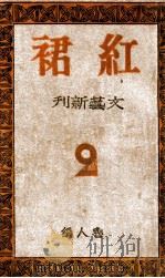 红裙 1945 PDF电子版封面 鲁人著